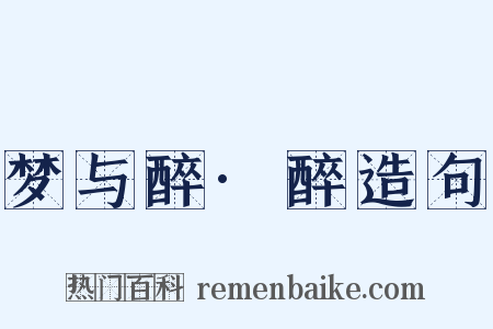 梦与醉·醉造句是什么意思的图片